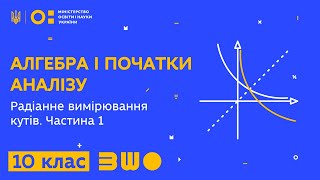 10 клас. Алгебра і початки аналізу. Радіанне вимірювання кутів. Частина 1