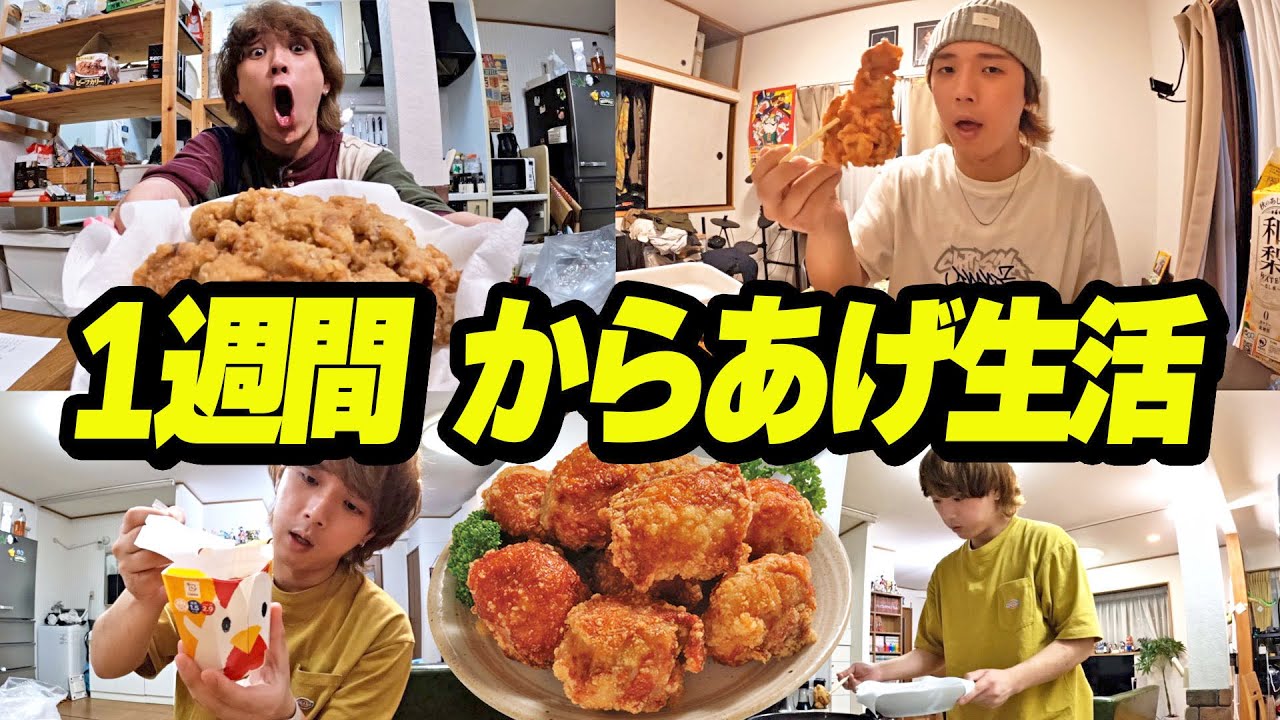 【1週間】からあげしか食べれない生活したら身体に異常起きたwww