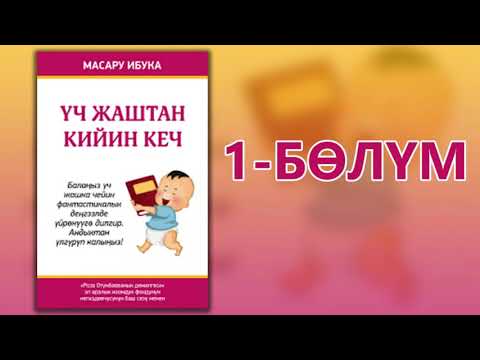 Video: Баламды канча жаштан баштап эмизүүнү токтотушум керек?