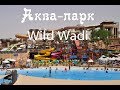Аква -парк &quot;Wild Wadi&quot;. ОАЭ( часть 5)