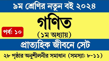 Class 9 Math Chapter 1 Page 28 | ৯ম শ্রেণির গণিত ১ম অধ্যায় প্রাত্যহিক জীবনে সেট পৃষ্ঠা ২৮ সমাধান