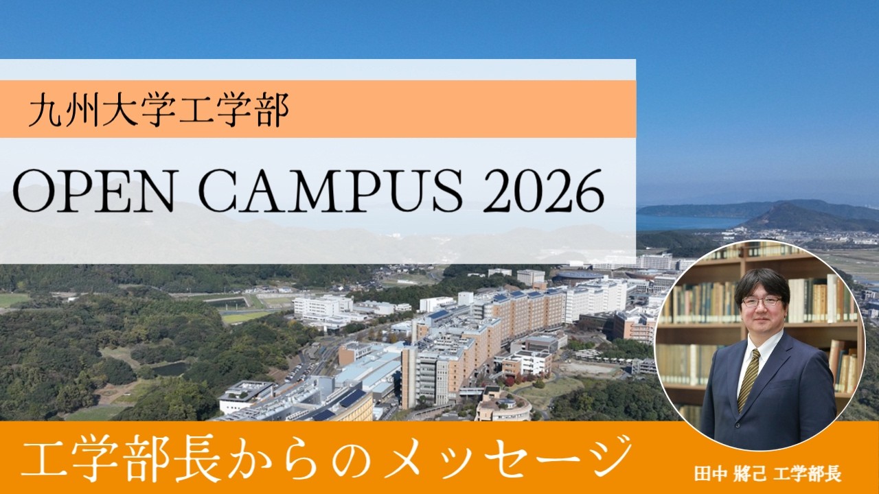 九州大学 工学部オープンキャンパス2026