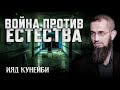 Война против ЕСТЕСТВА | Гендер - социальный вид [2 часть] | Ияд Кунейби