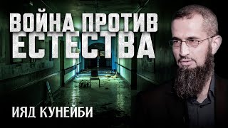 Война против ЕСТЕСТВА | Гендер - социальный вид [2 часть] | Ияд Кунейби