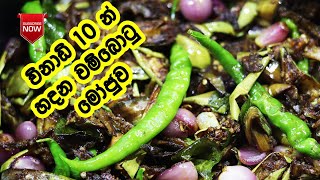 මගුලට දානෙට නැතුවම බැරි වම්බටු මොජුව - Wambatu Moju | Wambatu Moju Sinhala| Brinjal Moju| LK kitchen