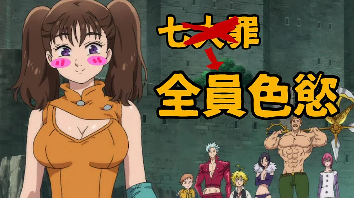 夏洛特【《七大罪》大結局都是什麼鬼？！】七個大罪？是全員色慾吧⋯⋯ - 天天要聞