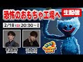 【生配信】大人気ホラーゲームに挑戦!キスマイ宮田&玉森、恐怖のおもちゃ工場へ!【Poppy Playtime(ポピープレイタイム)】