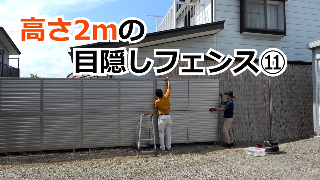須坂市 目隠し フェンス エクステリア 【高さ2mの目隠しフェンス⑪】 YouTube