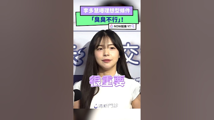 李多慧曝理想型條件 「臭臭不行」！」｜NOWnews #李多慧 #理想型 #啦啦隊 #韓國