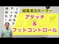 【超音波スケーラー 歯石除去】アタッチ＆フットコントロール法｜歯科衛生士さんと患者さんの負担を減らす｜歯面の影響も少ない｜超音波チップが長持ちする【超音波スケーラーでの快適なスケーリング】