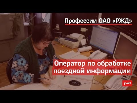 Оператор по обработке поездной информации