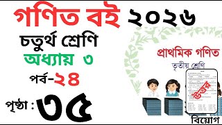 Class 3 Math page 35। তৃতীয় শ্রেনির গনিত অধ্যায় ৪ পৃষ্ঠা ৩৫। Class 3 math Chapter 3 page 35