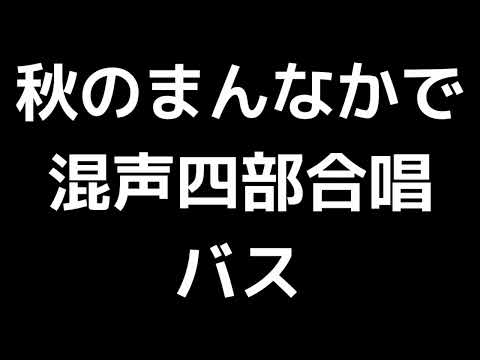 05 「秋のまんなかで」木下牧子編(混声合唱版)MIDI バス(ベース) 音取り音源