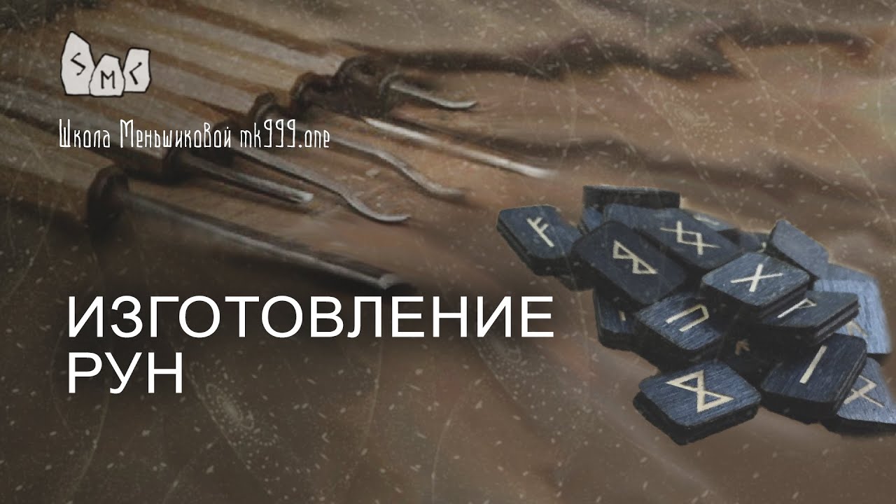 Изготовление рун. Обучение рунам - YouTube