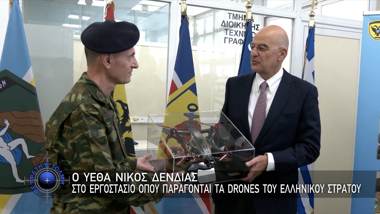 Ο ΥΕΘΑ Νίκος Δένδιας στο Εργοστάσιο όπου παράγονται τα DRONES του Ελληνικού Στρατού (26/10/2025)