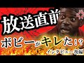 【ついにキレた！？】ボビーオロゴン放送直前インタビュー後編