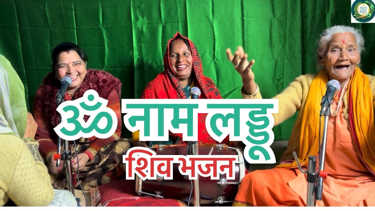 ॐ नाम लड्डू 🔥🔥🙏🙏🚩🚩#kirtanbhajan #shiv #bhajan #satsang 