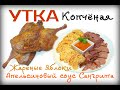 Утка Копчёная  с Жареными Яблоками. Улетает со стола первой.