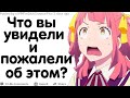 ЧТО ВЫ УВИДЕЛИ И ПОЖАЛЕЛИ ОБ ЭТОМ?