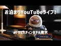 ウェスティンホテル東京でお泊まりYouTubeライブ！！㊗️総再生回数200万回記念らぼらぼ〜