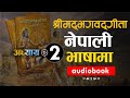 श्रीमद भगवद गीता सार अध्याय २ :नेपाली भाषामा/ Shreemad Bhagwat Geeta-2/ Nepali Language