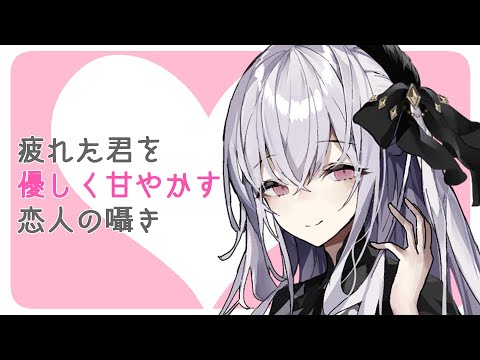 【シチュエーションボイス】疲れた君を優しく甘やかす恋人の囁き～癒しのリビングナイト～【ASMR/癒し】