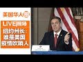 纽约ICU住院率首现负增长 迅速复工需大量抗体检测 州长: 谁是美国疫情的“吹哨人”？【美国华人圈】