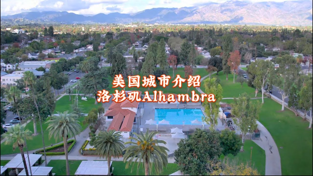 美国城市介绍，洛杉矶Alhambra阿罕布拉