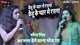 Sona Singh ने रात दर्शको को रुला दिया Stage Show 2022