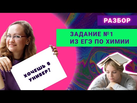 Решаем задание №1 из ЕГЭ по химии. Электронная конфигурация атома