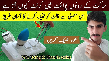 Socket me dono side current keyun aata hai | why both side phase in socket | AD Electric