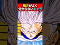 強さがよく分からないキャラ #ドラゴンボール #shorts