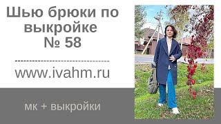 Как сшить брюки по выкройке ivahm58