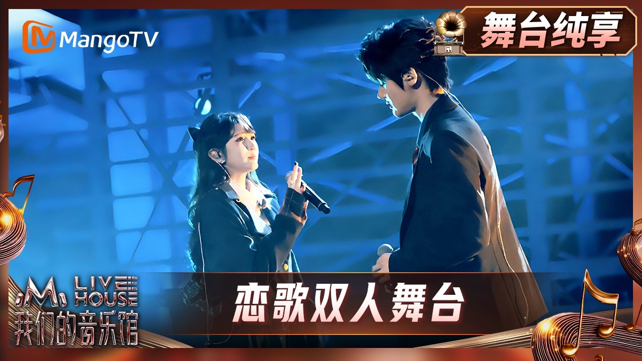 《我们的音乐馆》纯享版：恋歌双人舞台｜Mango Livehouse｜MangoTV