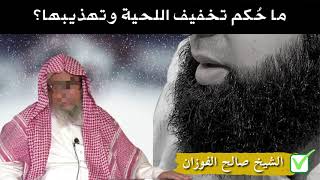 هام || ما حُكم تخفيف اللحية وتهذيبها ؟ - الشيخ العلامة صالح الفوزان