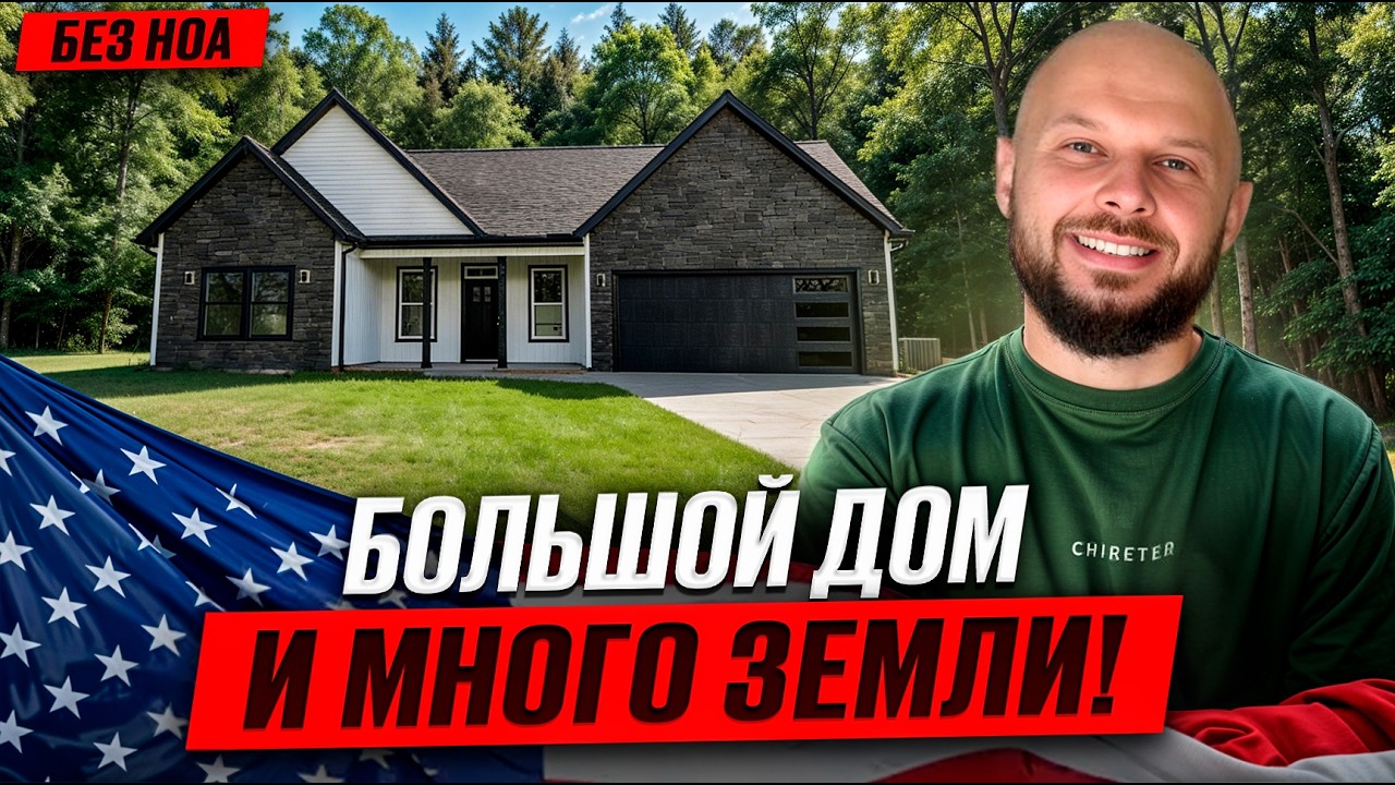 40 СОТОК ЗЕМЛИ И СВОБОДА! УДАЧНАЯ ПЛАНИРОВКА ДОМА В ЮЖНОЙ КАРОЛИНЕ