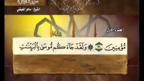 الجزء الأول (01) من القرآن الكريم بصوت الشيخ ماهر المعيقلي