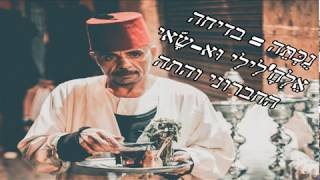 בדיחה בערבית מדוברת-  החברוני והתה