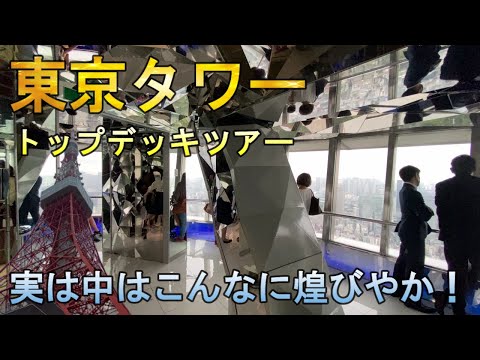 東京タワー内部の秘密に迫る！トップデッキツアーに参加して隠されたスポットを大公開