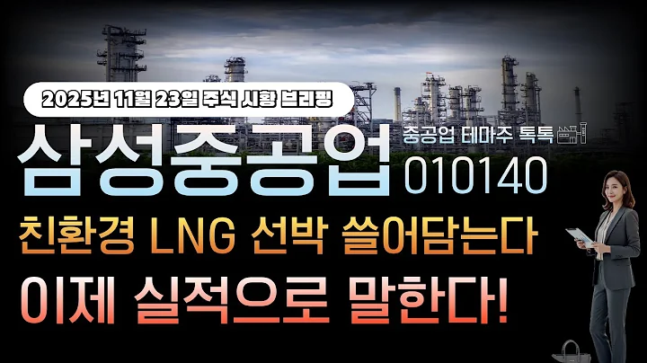[삼성중공업]주가전망 010140 친환경 LNG선박 쓸어담는다! 이제 실적으로 말한다!