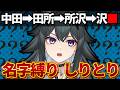 【 名字繋ぎ 】 名字縛りのしりとり！高得点目指したい！ #新人VTuber