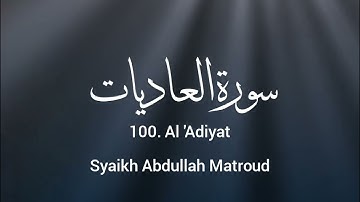 100. Al 'Adiyat - Syaikh Abdullah Matroud || سورة العا ديات - الشيخ عبدالله مطرود