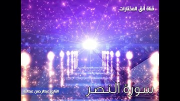 تلاوة خاشعة من سورة النصر,استمع اليها بصوت القارئ عبدالرحمن عبدالله.