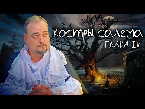 Костры Салема #4 | Mage: The Ascension | Настольная ролевая игра