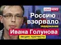 Россию взорвало задержание журналиста Ивана Голунова! Акция протеста! Новости Россия 2019