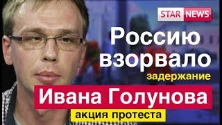 Россию взорвало задержание журналиста Ивана Голунова! Акция протеста! Новости Россия 2019