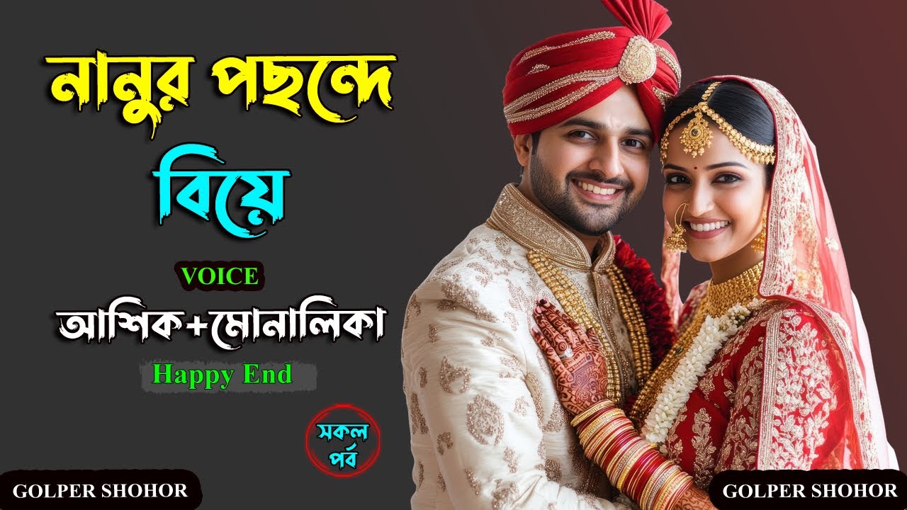 নানুর পছন্দে বিয়ে। আশিক ভয়েস গল্প। Golper Shohor