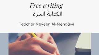 الدرس(28): Free writing,  الكتابة الحرة، #توجيهي #انجليزي #english #tawjihi