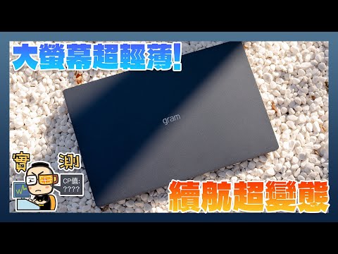 LG gram SuperSlim 開箱評測｜擁有 15.6 吋不到 1KG 的極具輕薄機身｜還有超長續航的商務筆電