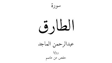 86 - القرآن الكريم - سورة الطارق - عبدالرحمن الماجد
